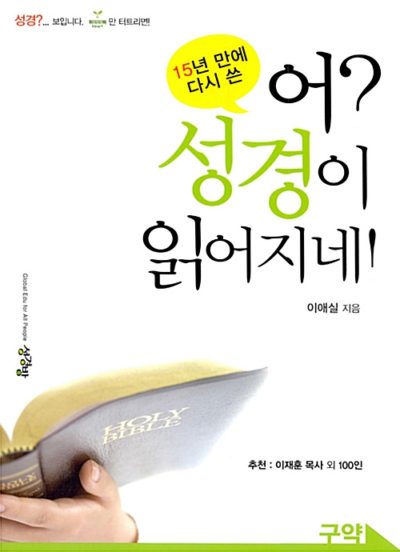 어? 성경이 읽어지네! 구약 - 15년 만에 다시 쓴