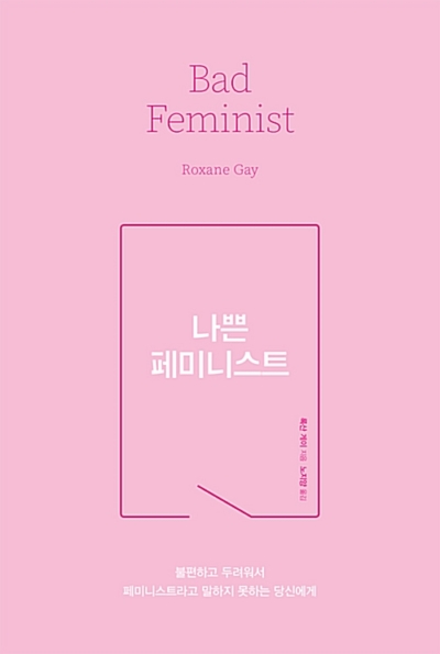 나쁜 페미니스트