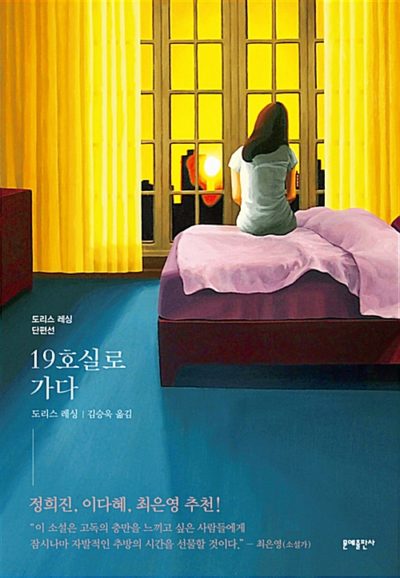 19호실로 가다 - 도리스 레싱 단편선
