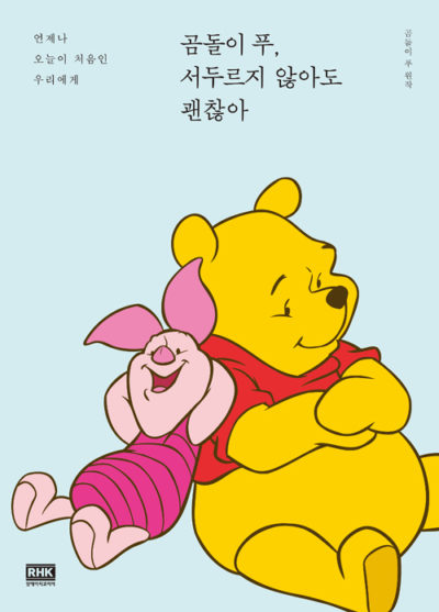 곰돌이 푸, 서두르지 않아도 괜찮아 - 언제나 오늘이 처음인 우리에게