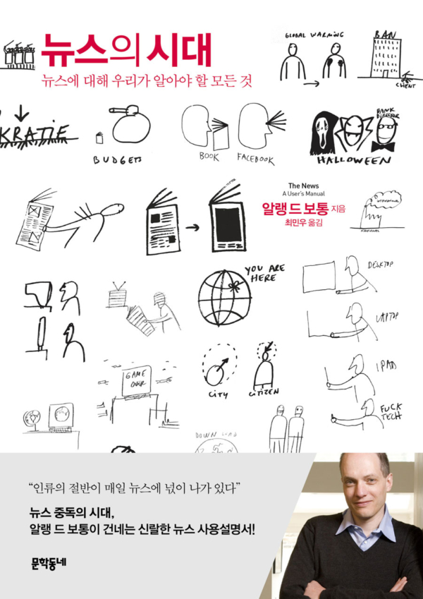 뉴스의 시대 - 뉴스에 대해 우리가 알아야 할 모든 것