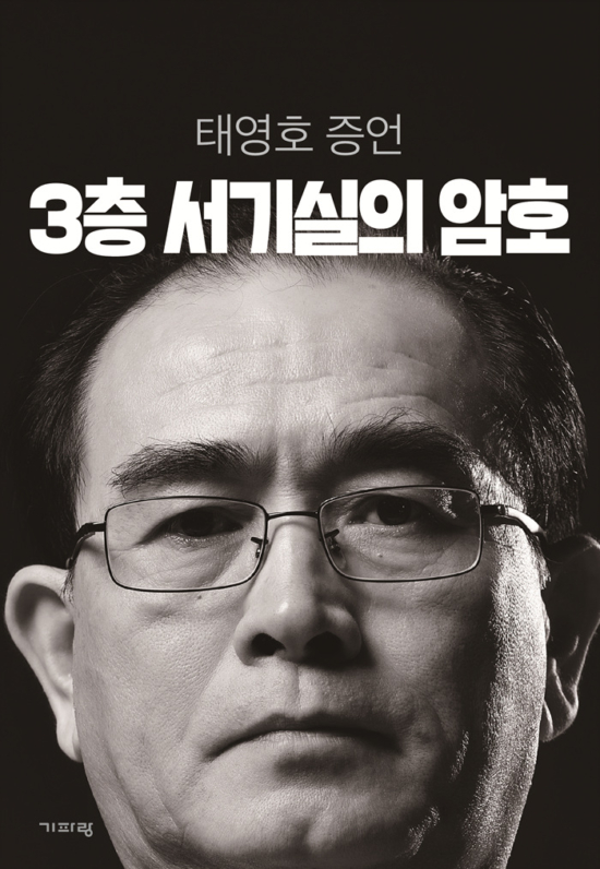 3층 서기실의 암호 - 태영호 증언
