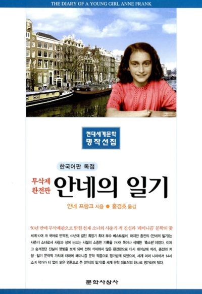 안네의 일기 - 완전판