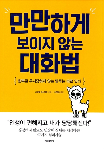 만만하게 보이지 않는 대화법