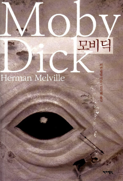 모비 딕