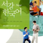 New 서강 한국어 Student’s Book 1A (교재 + 별책 + CD 1장) – 문법.말하기.듣기.읽기.쓰기