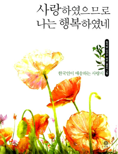 사랑하였으므로 나는 행복하였네 - 한국인이 애송하는 사랑시