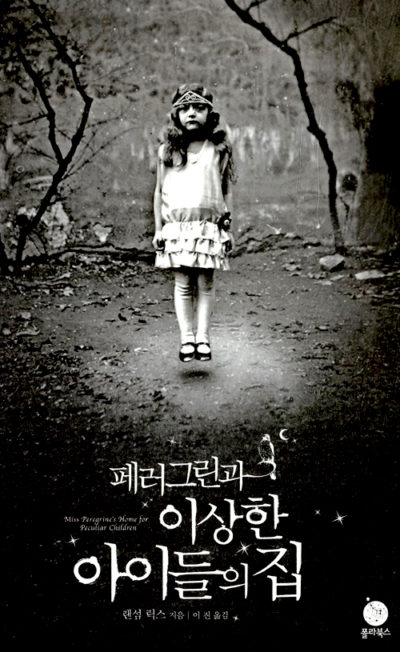 페러그린과 이상한 아이들의 집