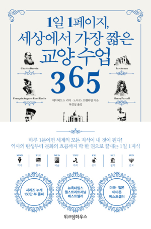 1일 1페이지, 세상에서 가장 짧은 교양 수업 365
