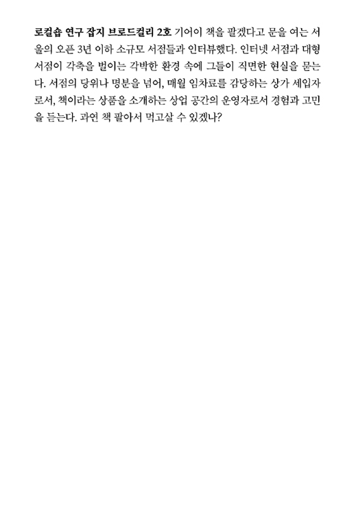 서울의 3년 이하 서점들 : 책 팔아서 먹고살 수 있느냐고 묻는다면? - 로컬숍 연구 잡지 브로드컬리 2호