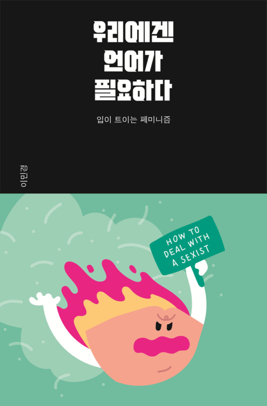 우리에겐 언어가 필요하다 (리커버 특별판) - 입이 트이는 페미니즘