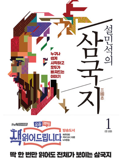 설민석의 삼국지 1 - 누구나 쉽게 시작하고, 모두가 빠져드는 이야기