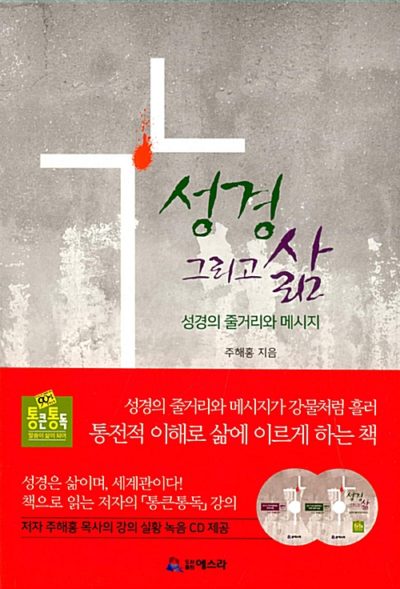 90일 통큰 통독 : 성경 그리고 삶 - 성경의 줄거리와 메시지