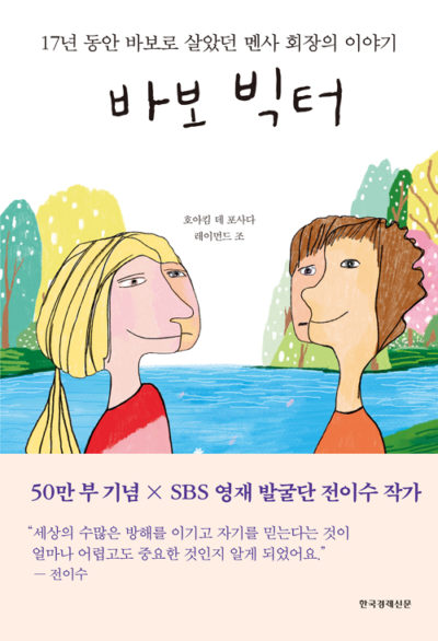 바보 빅터 (스페셜 에디션) - 17년 동안 바보로 살았던 멘사 회장의 이야기