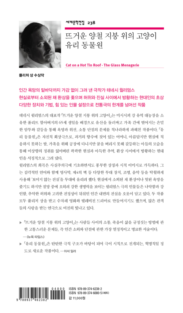 뜨거운 양철 지붕 위의 고양이.유리 동물원