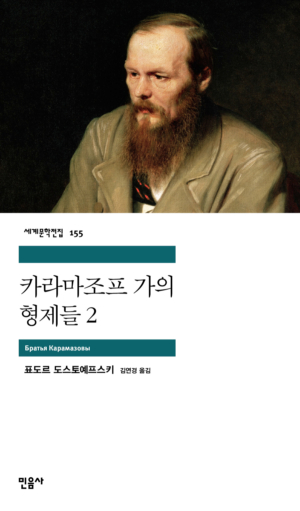 카라마조프 가의 형제들 2