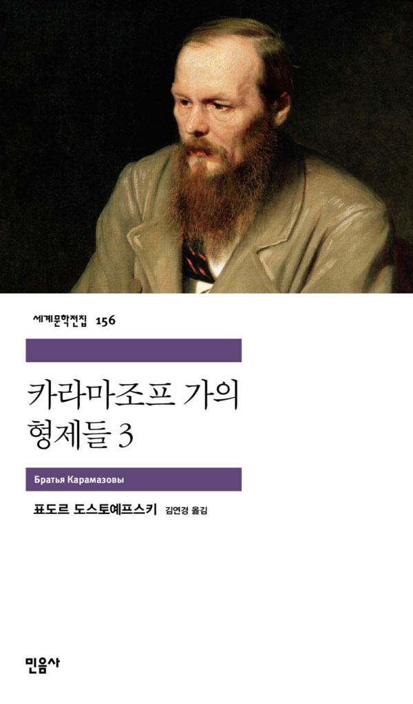카라마조프 가의 형제들 3