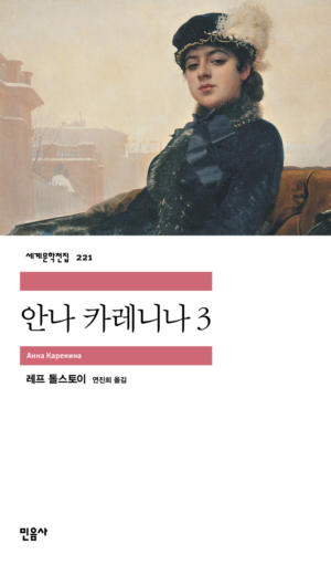 안나 카레니나 3