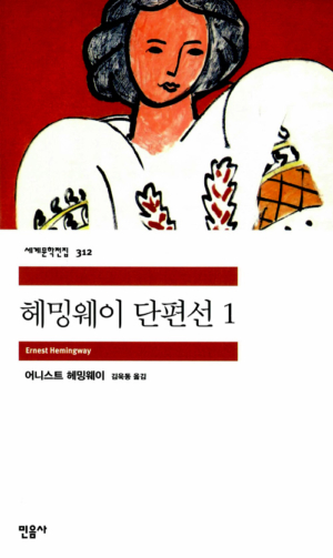 헤밍웨이 단편선 1 