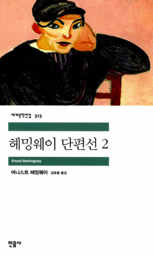 헤밍웨이 단편선 2