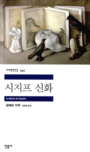 시지프 신화