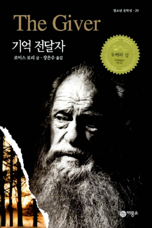 기억 전달자