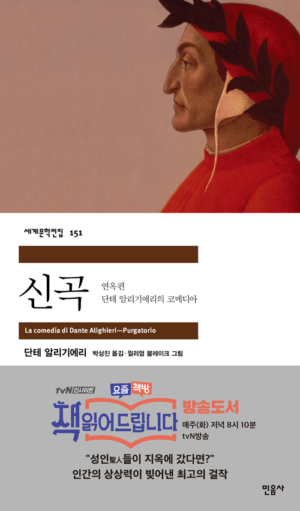 신곡 - 연옥편 - 단테 알리기에리의 코메디아