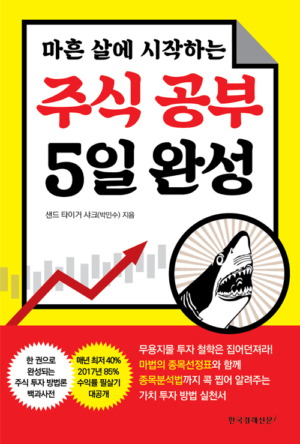 주식 공부 5일 완성 - 마흔 살에 시작하는