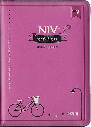 [진달래] 개역개정 NIV 한영해설성경 & 21C 한영찬송가 - 미니 합본 색인 - 지퍼