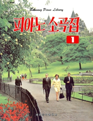 피아노 소곡집 1
