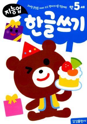 지능업 만5세 한글쓰기