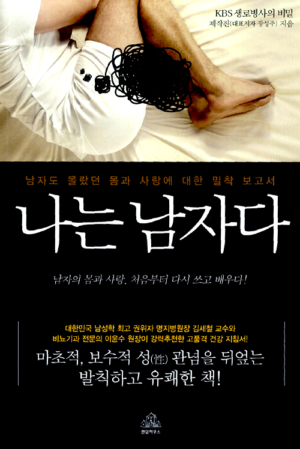 나는 남자다 - 남자도 몰랐던 몸과 사랑에 대한 밀착 보고서