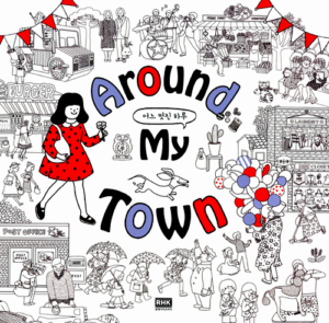 Around My Town 어느 멋진 하루 - 토닥토닥 힐링 컬러링북