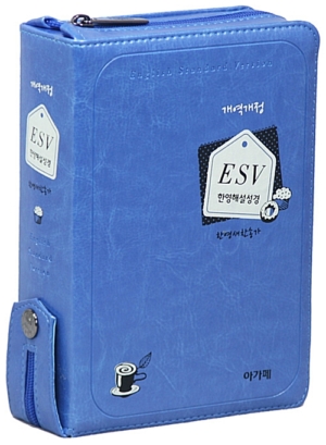 [청색] 개역개정 ESV 한영해설성경 & 21C 한영새찬송가 - 특소 (特小) 합본 색인 - 지퍼