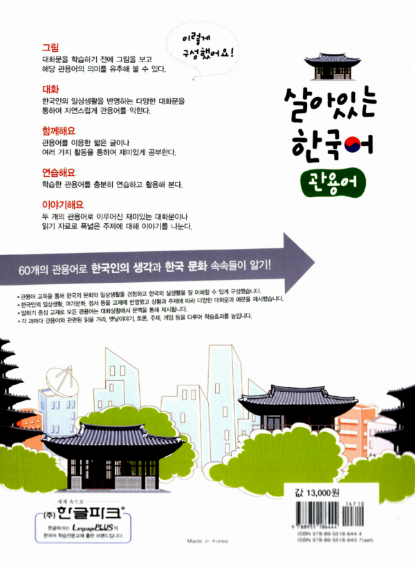 살아있는 한국어 - 관용어