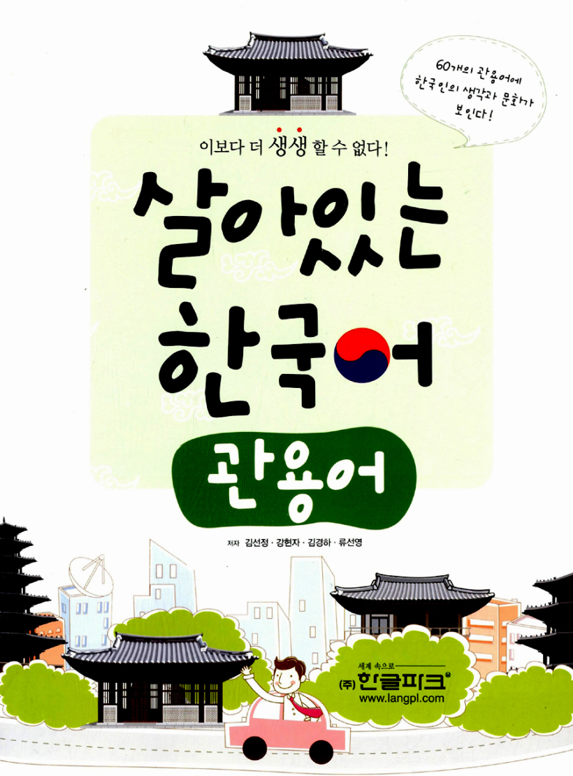 살아있는 한국어 - 관용어