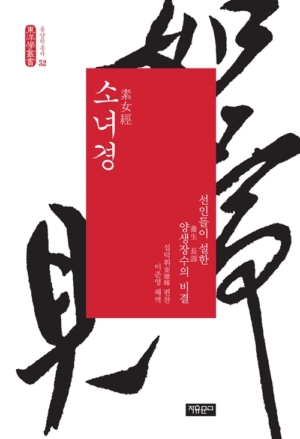 원본 소녀경 - 선인들이 설한 양생장수(養生長壽)의 비결