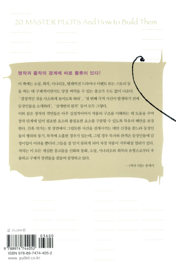 인간의 마음을 사로잡는 스무 가지 플롯