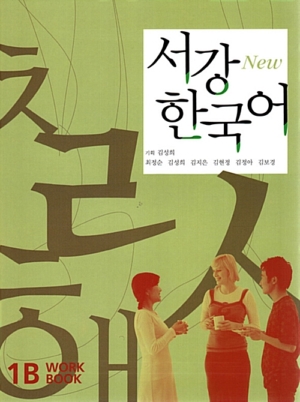 New 서강 한국어 WorkBook 1B (교재 + CD 1장)