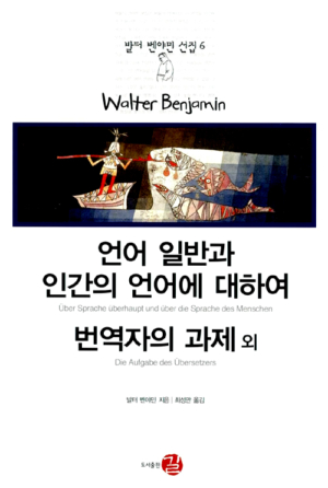 언어 일반과 인간의 언어에 대하여 / 번역자의 과제 외