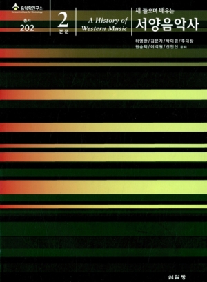 새 들으며 배우는 서양음악사 본문 2