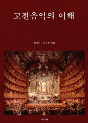 고전음악의 이해