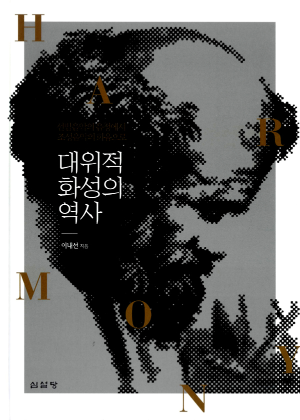 대위적 화성의 역사 - 선법음악의 음정에서 조성음악의 화음으로