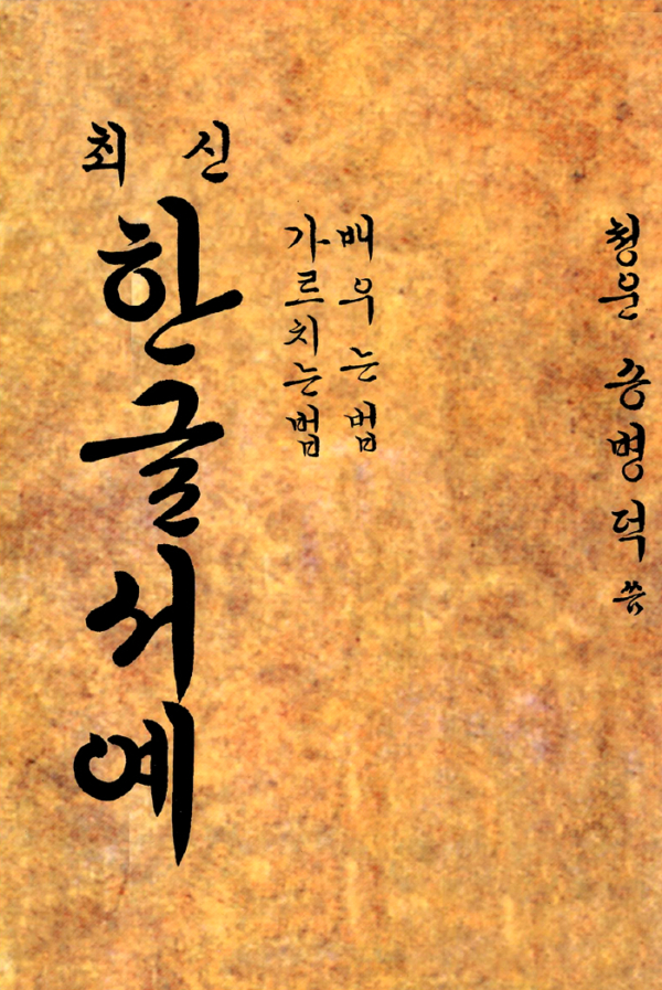 최신 한글서예