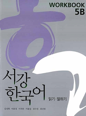 서강 한국어 Workbook 5B - 읽기.말하기