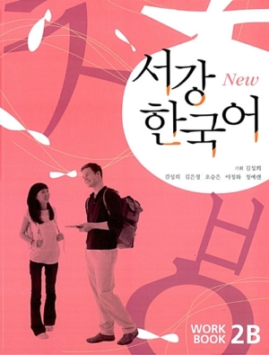New 서강 한국어 Workbook 2B (교재 + CD 1장)
