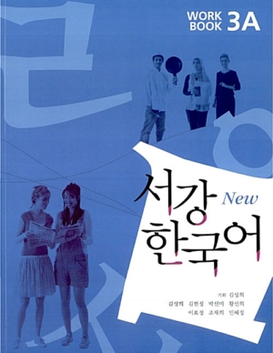 New 서강 한국어 Workbook 3A (교재 + CD 1장)