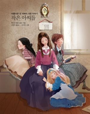 작은 아씨들