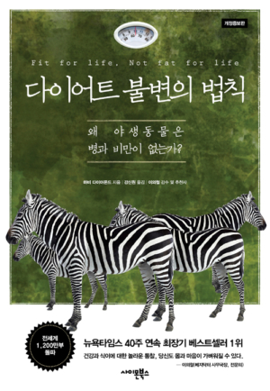 다이어트 불변의 법칙 - 개정증보판