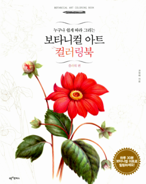 보타니컬 아트 컬러링북 : 플라워 편 - 누구나 쉽게 따라 그리는